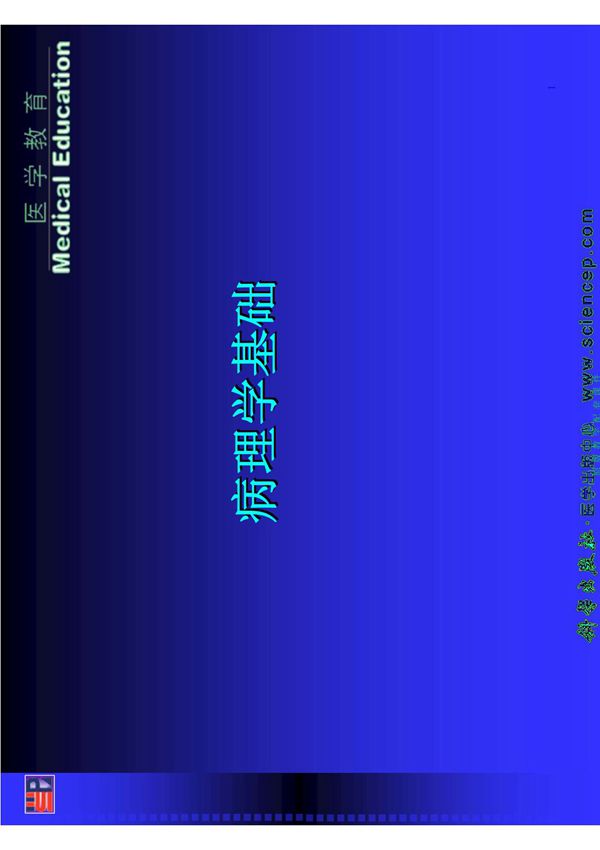 《病理学基础》(中职示范)课件 教学 作者 许煜和 主编 第1章 绪论