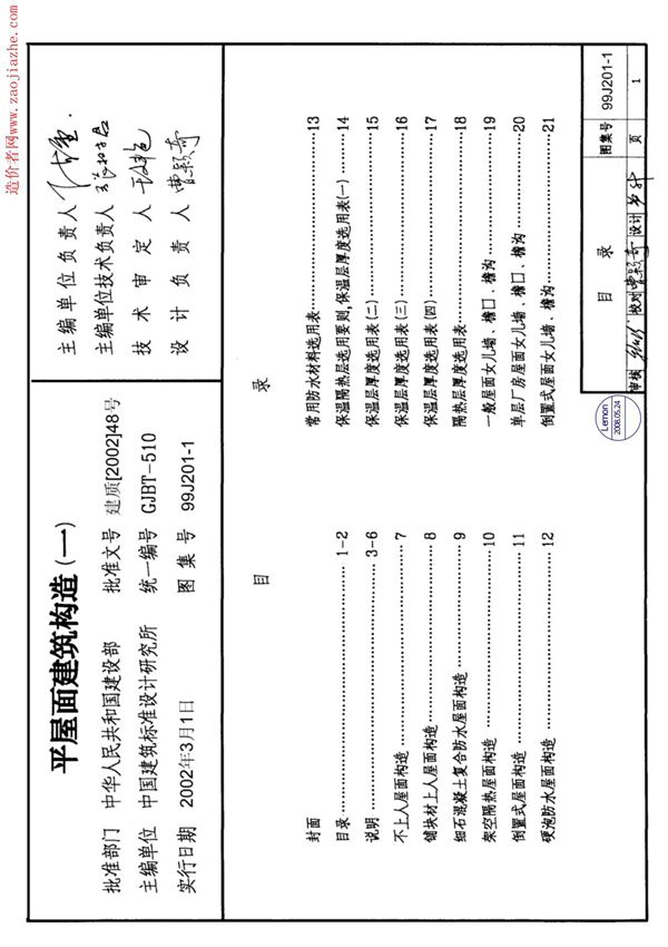 99J201-1平屋面建筑构造图集