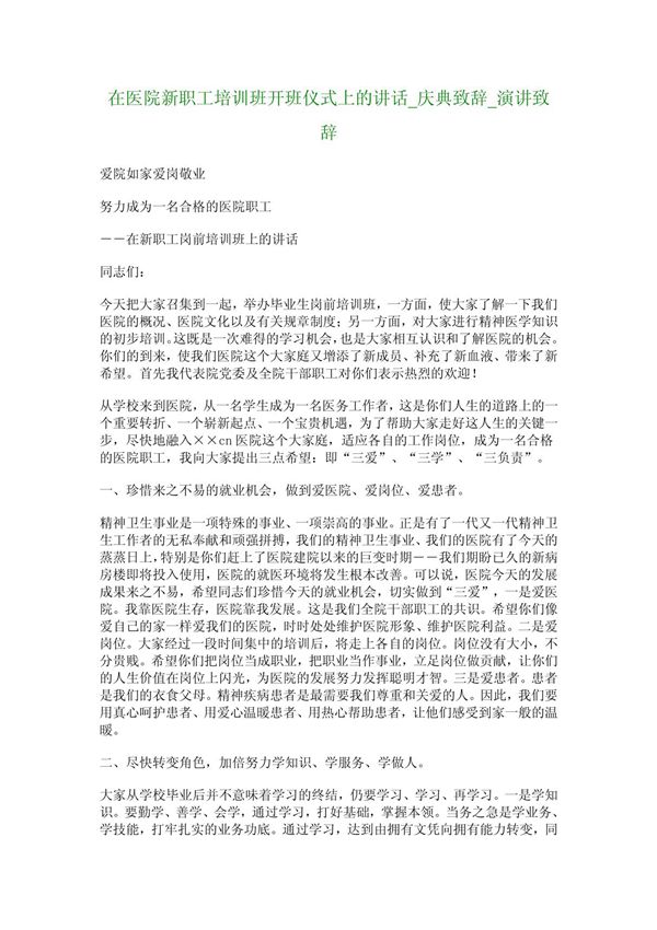 在医院新职工培训班开班仪式上的讲话 庆典致辞 演讲致辞 6533