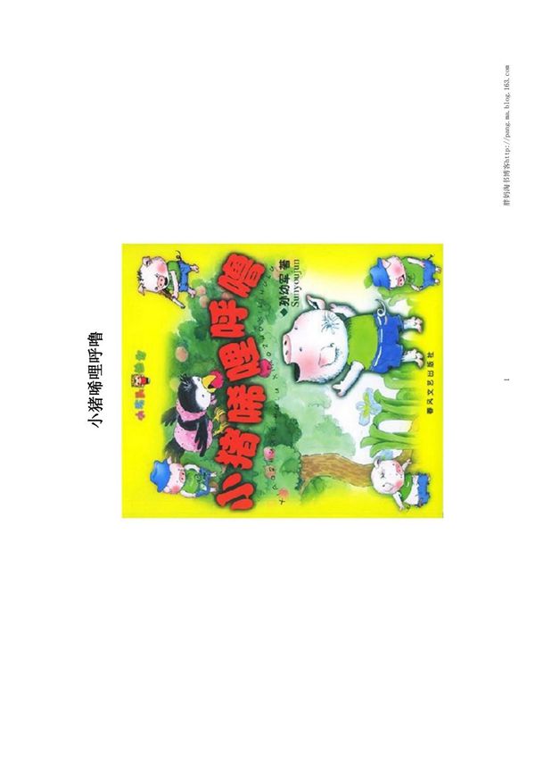 小猪唏哩呼噜打印注音版