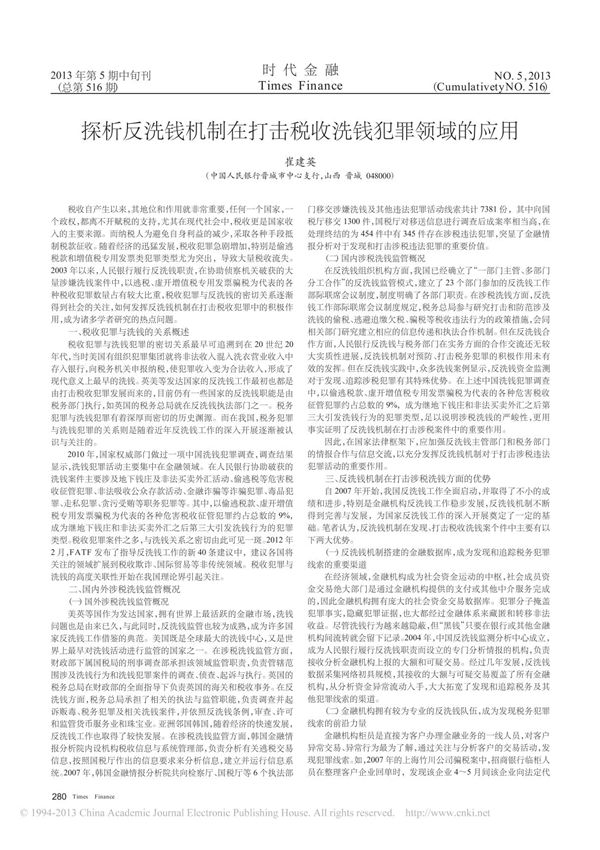探析反洗钱机制在打击税收洗钱犯罪领域的应用