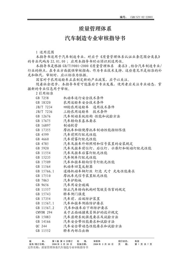 2003汽车制造 (质量管理体系专业审核指导书