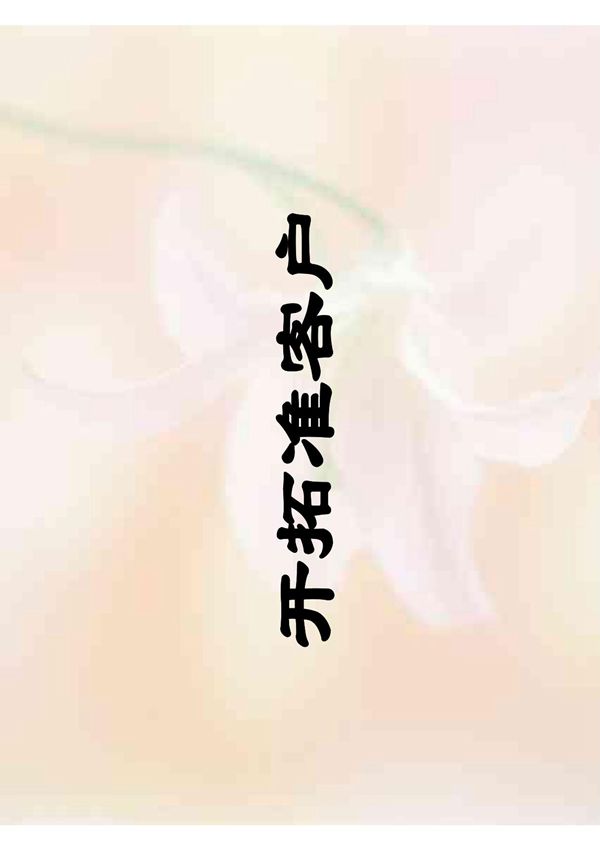 开拓准客户30页-早会晨会培训ppt课件专题