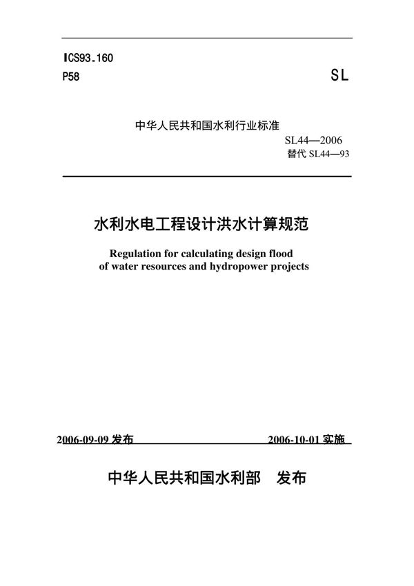 水利水电工程设计洪水计算规范(SL144-2006)