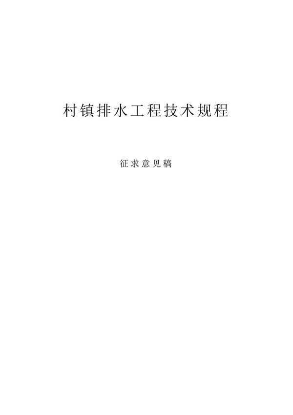 村镇排水工程技术规程517