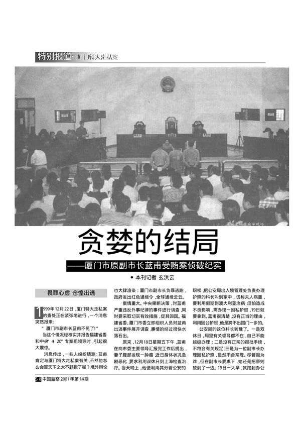 贪婪的结局厦门市原副市长蓝甫受贿案侦破纪实