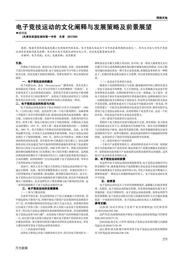 电子竞技运动的文化阐释与发展策略及前景展望