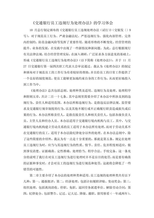 《交通银行员工违规行为处理办法》的学习体会