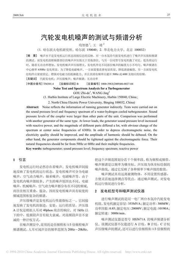 汽轮发电机噪声的测试与频谱分析