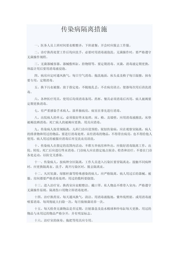 传染病隔离措施