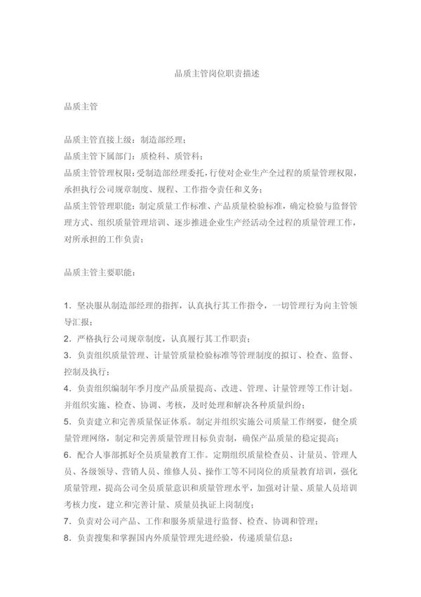 品质主管岗位职责描述
