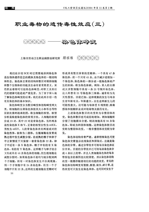 职业毒物的遗传毒性效应(三)──染色体畸变