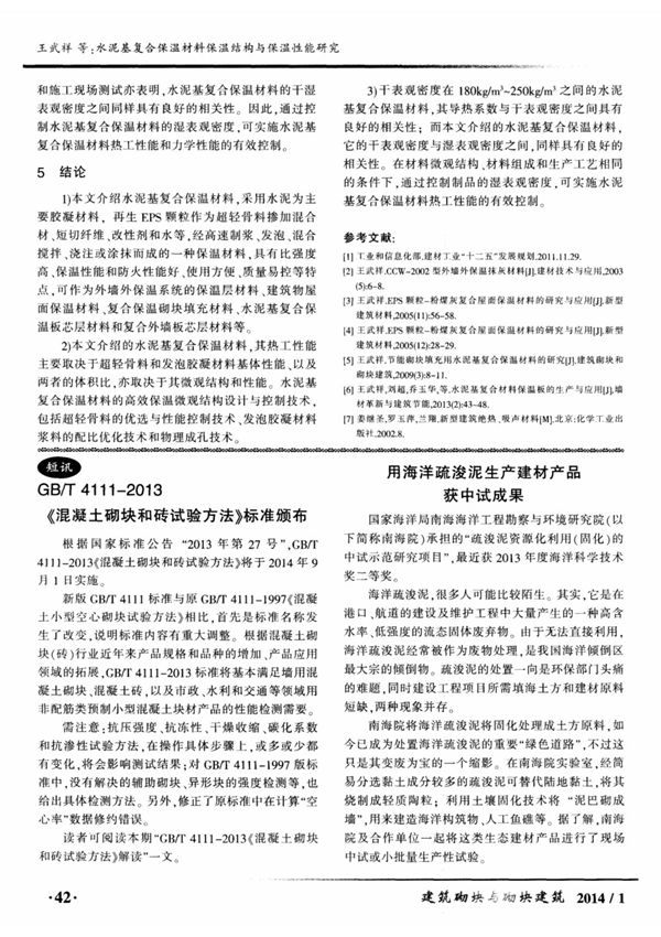 gb／t4111-2013《混凝土砌块和砖试验方法》标准颁布瀀