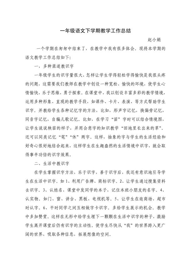 一年级语文下学期教学工作总结