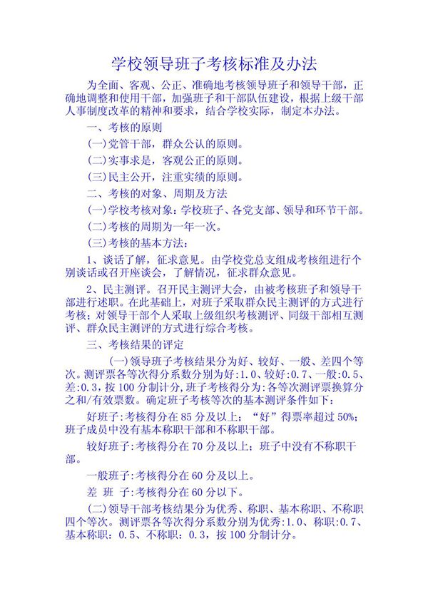 学校领导班子考核标准及办法 PDF