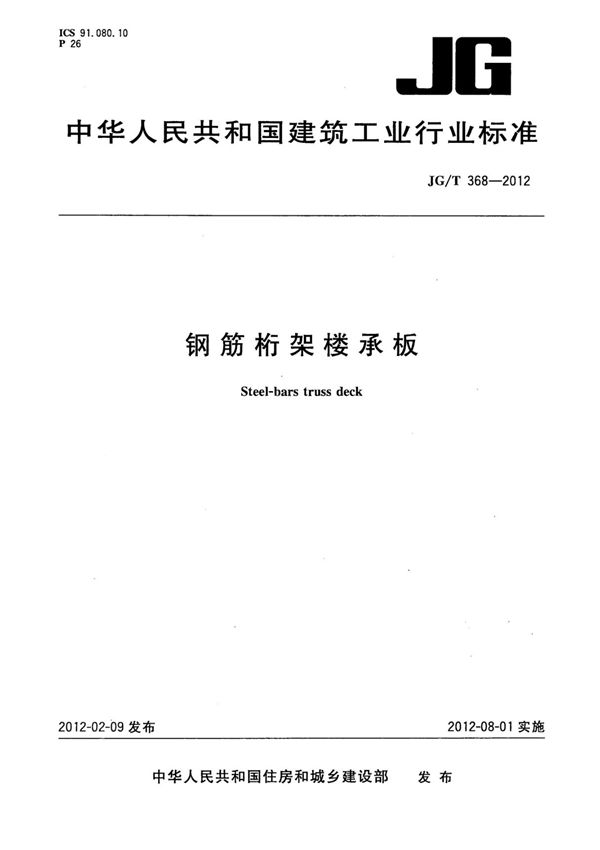 JG T 368-2012 钢筋桁架楼承板