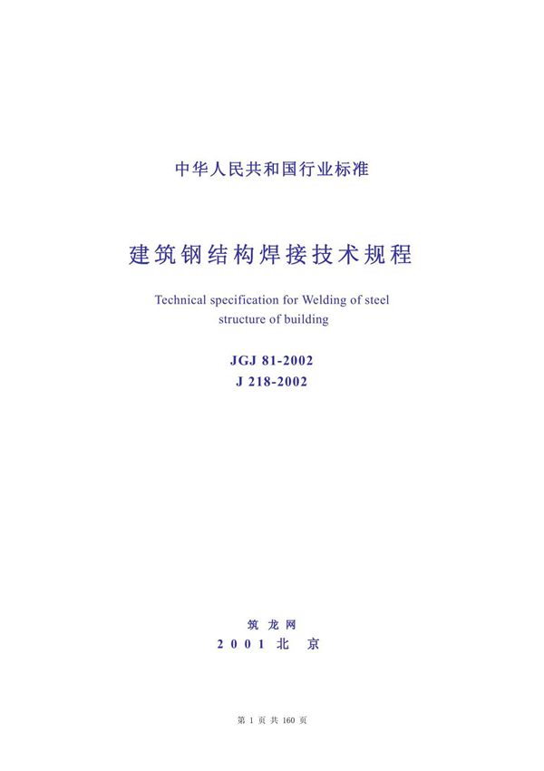 JGJ81-2002 建筑钢结构焊接技术规程-建筑施工规范国家标准电子版下载 1