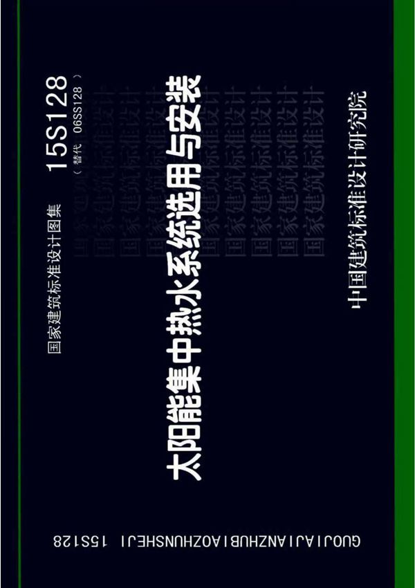 15S128太阳能集中热水系统选用与安装设计图集