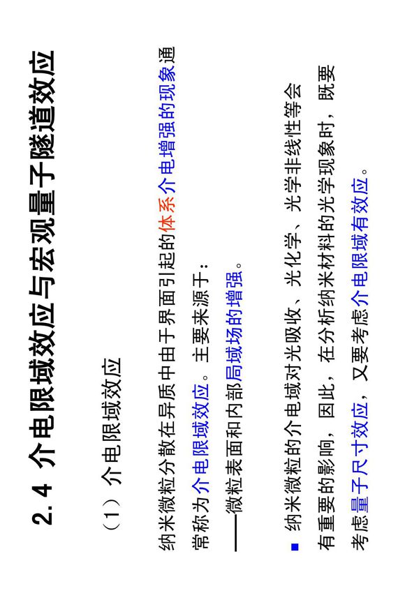 2 4介电限域效应与宏观量子隧道效应