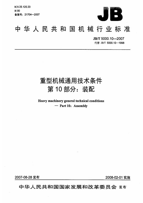 JB-T 5000.10-2007 重型机械通用技术条件 第10部分 装配