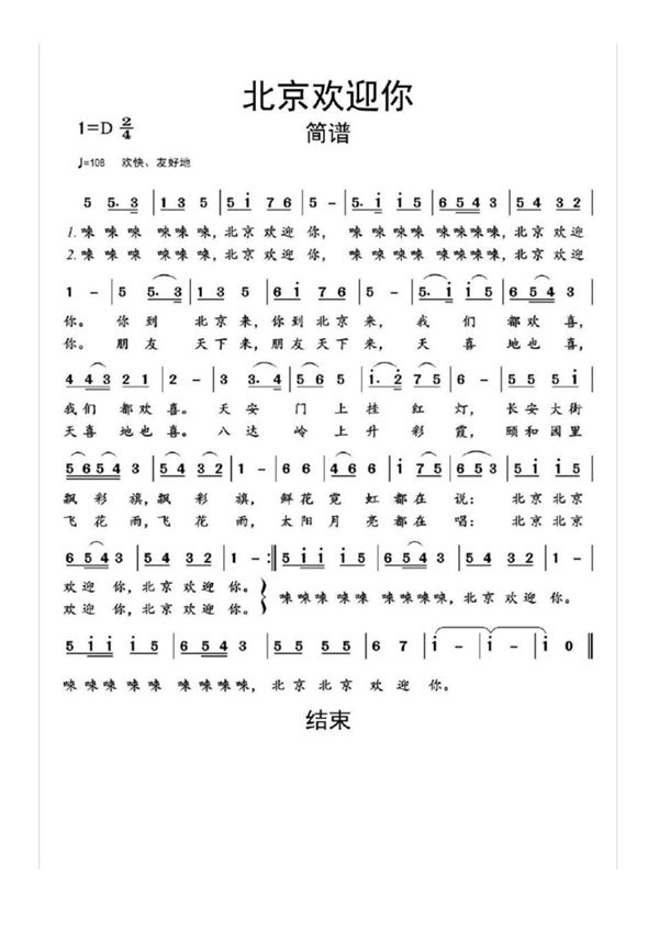 北京欢迎你简谱乐谱