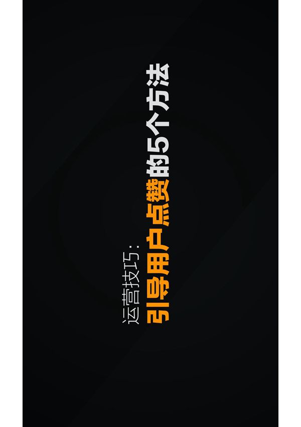 公众号引导用户点赞的5个方法