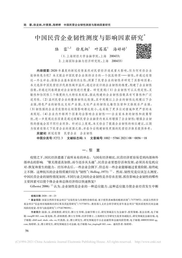 中国民营企业韧性测度与影响因素研究 陆蓉