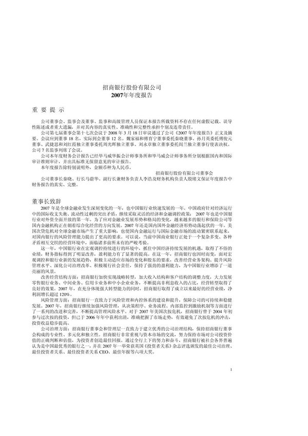 招商银行2007年年报