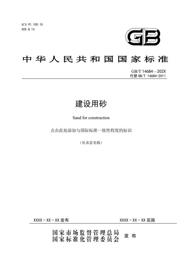 GBT 14684(代替 GBT 14684-2011)建设用砂