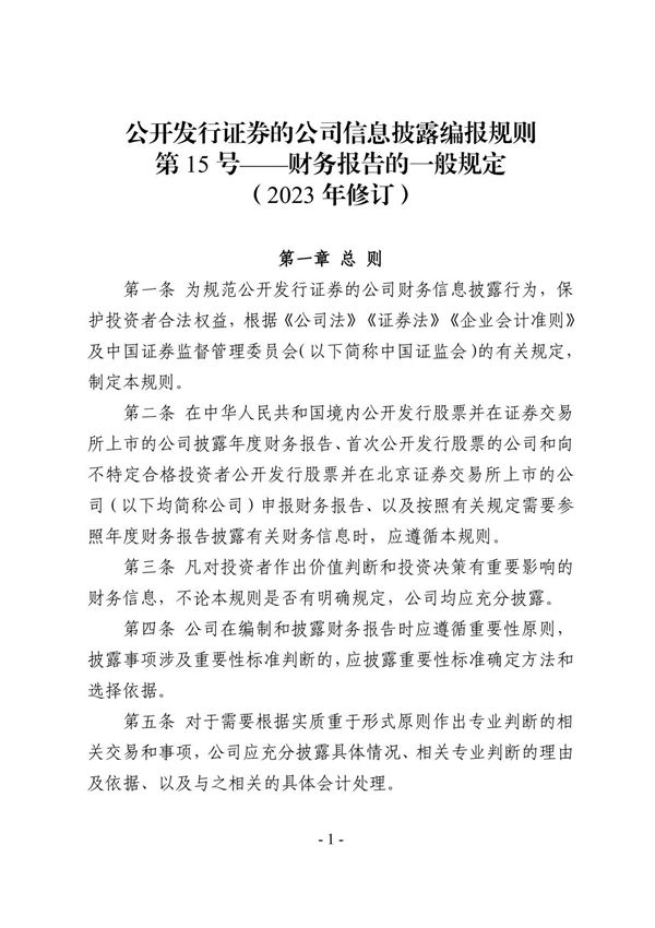 公开发行证券的公司信息披露编报规则第15号财务报告的一般规定(2023年修订)
