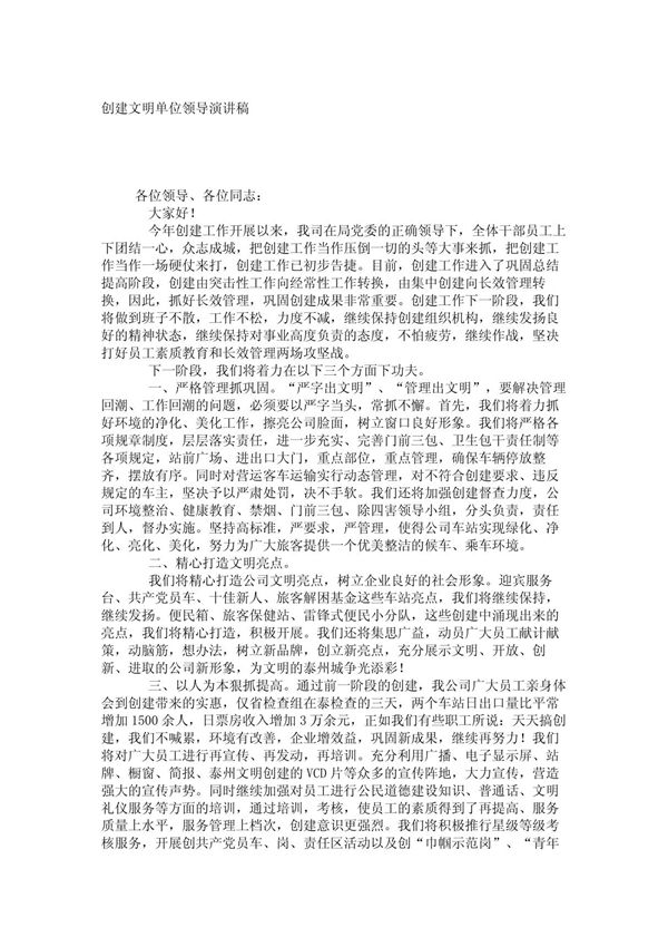 (领导讲话演讲致辞)创建文明单位领导演讲稿 8826