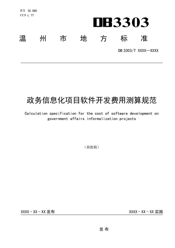 《政务信息化项目软件开发费用测算规范》