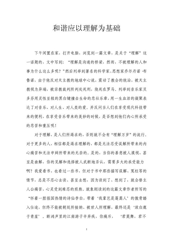 和谐应以理解为基础