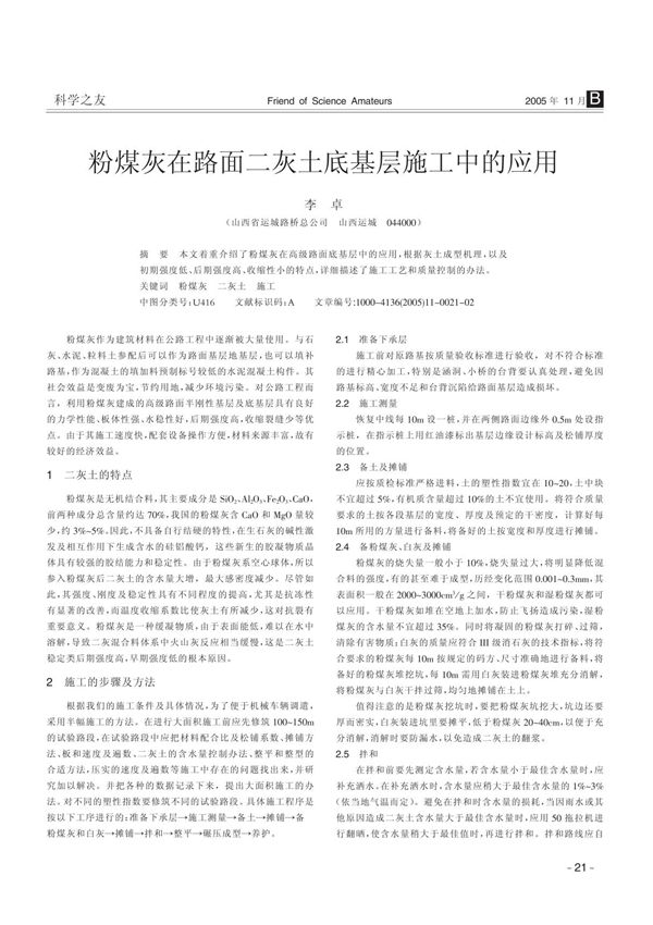 粉煤灰在路面二灰土底基层施工中的应用