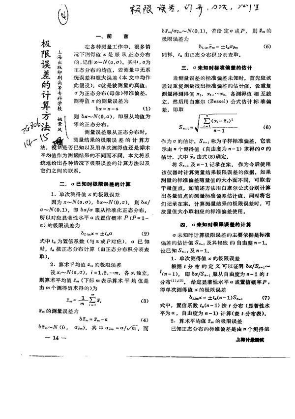 极限误差的计算方法