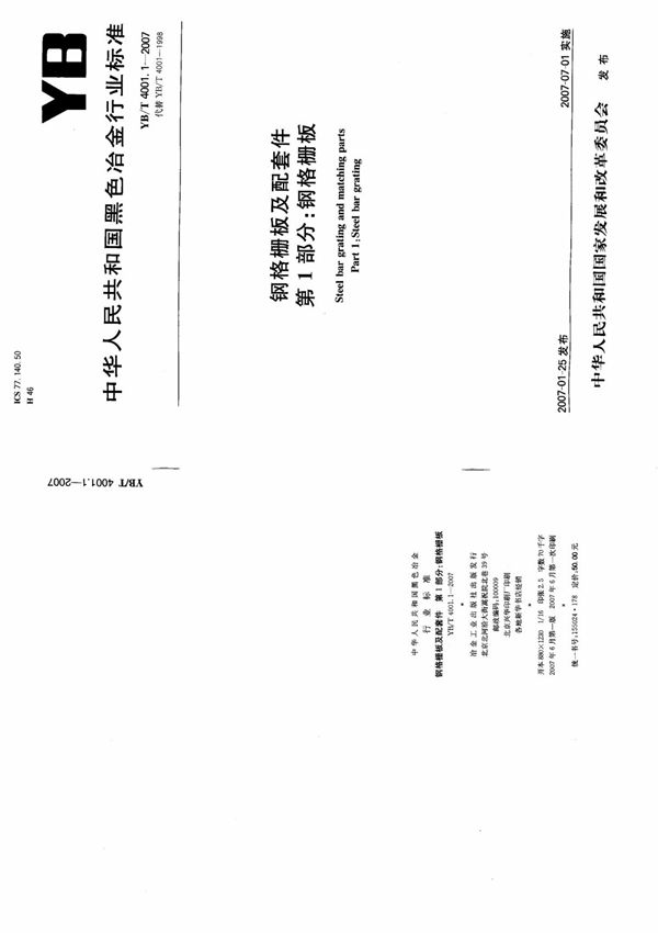 YB／T4001.1-2007(钢格栅板)中华人民共和国..