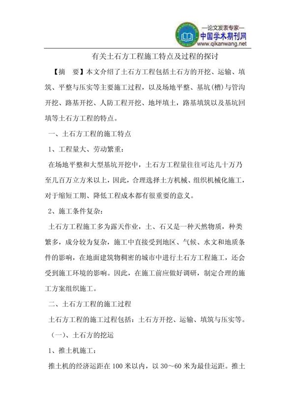 土石方工程施工特点及过程