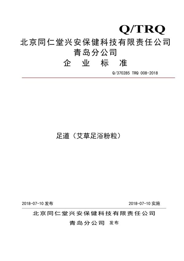 Q 370285 TRQ 008-2018足道(艾草足浴粉粒)最新