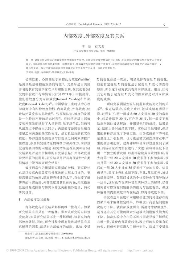 内部效度 外部效度及其关系