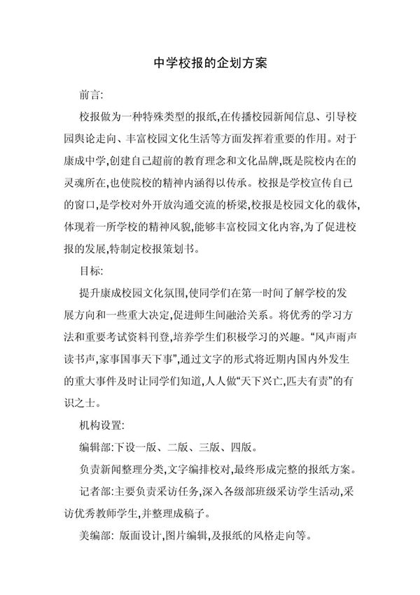 中学校报的企划方案