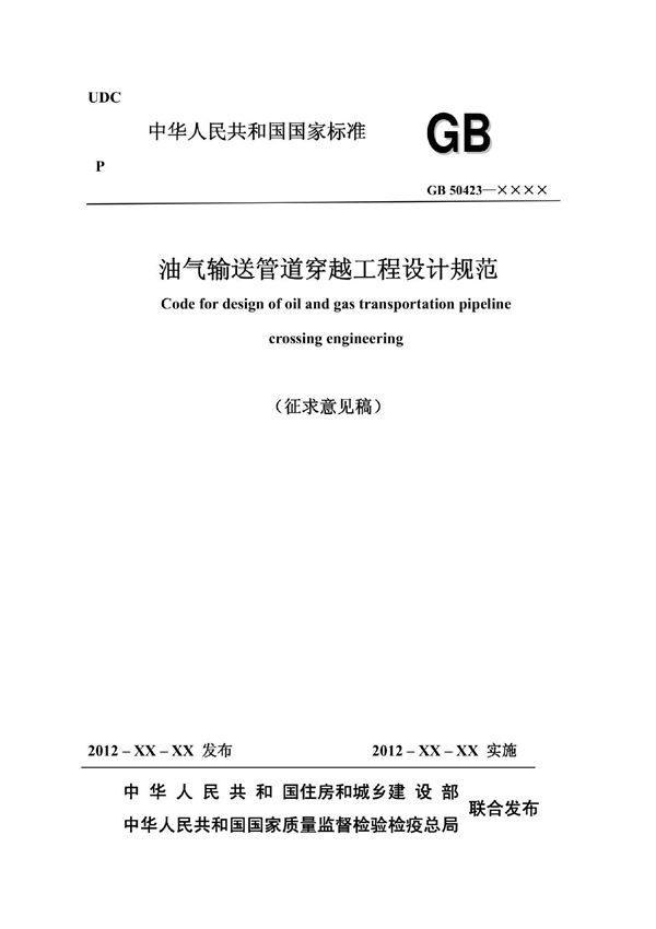 国家标准油气输送管道穿越工程设计规范
