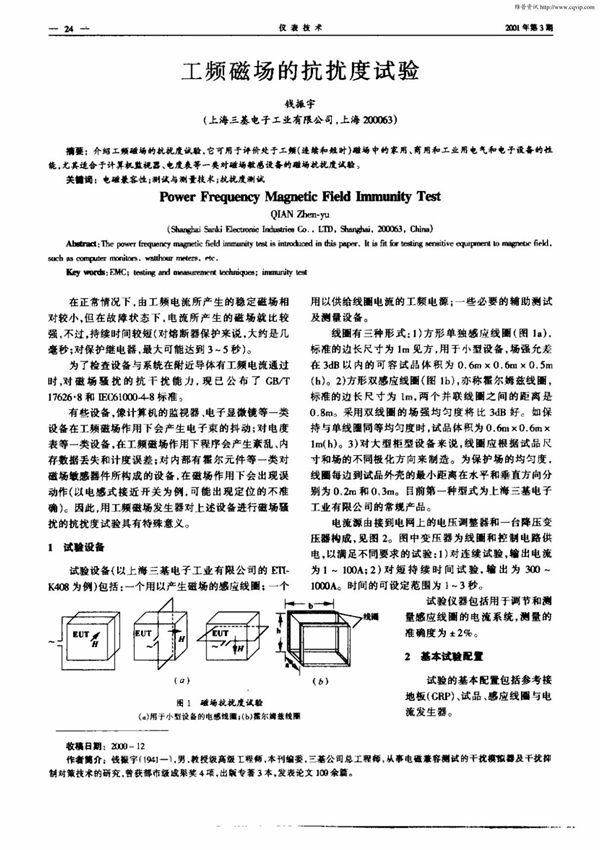 工频磁场的抗扰度试验