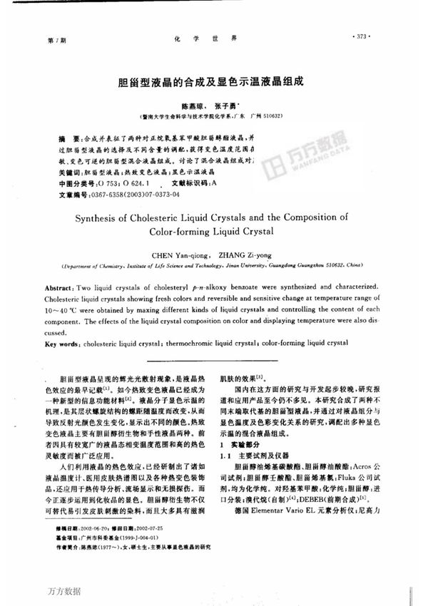 胆甾型液晶的合成及显色示温液晶组成