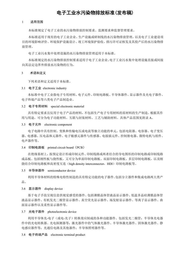 GB39731 2020 电子工业水污染物排放标准