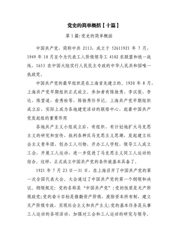 党史的简单概括(十篇)