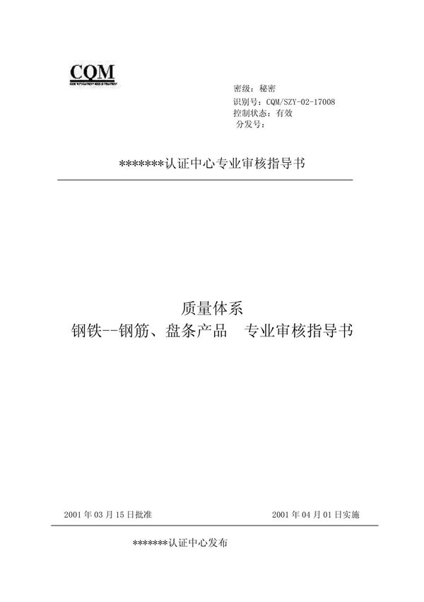 17008钢筋 盘条 (质量管理体系专业审核指导书)