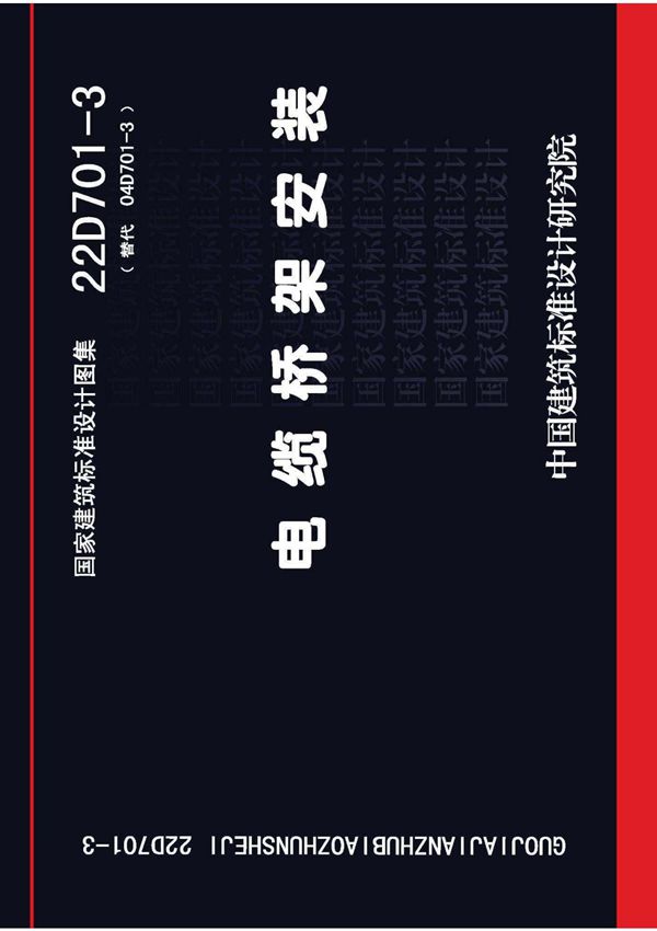 22D701-3 电缆桥架安装