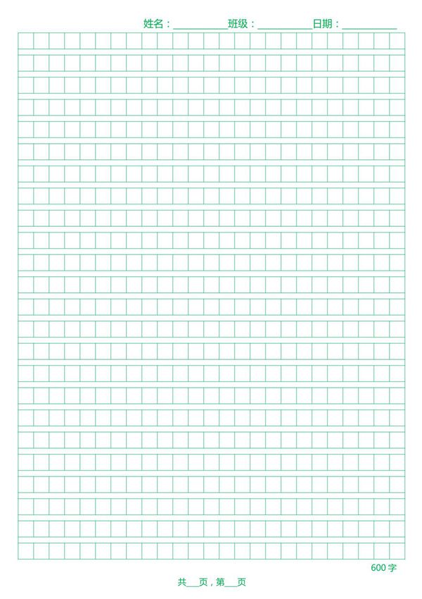 标准600字作文纸a4纸打印word版