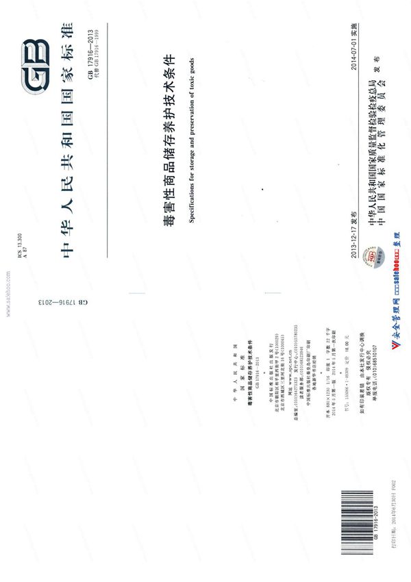 毒害性商品储存养护技术条件GB 17916-2013