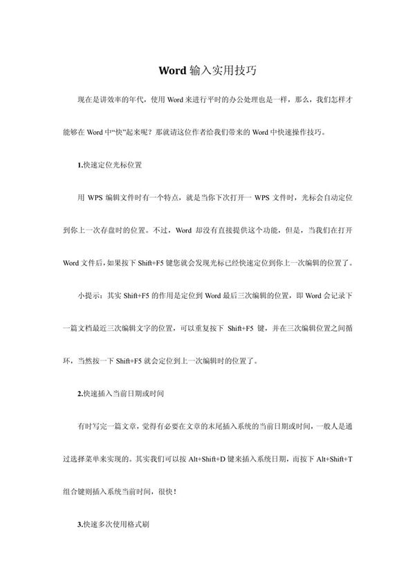 Word输入实用技巧